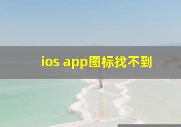 ios app图标找不到